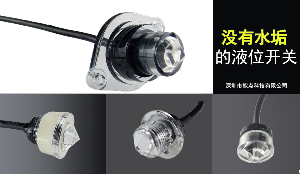 深圳管道光電液位傳感器廠家-能點科技