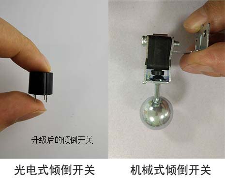 光電式傾倒開關(guān)與機(jī)械式傾倒開關(guān)對(duì)比