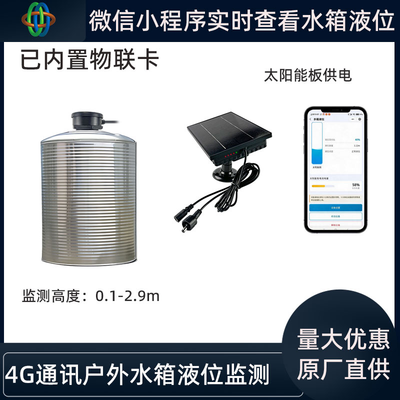 4G 實(shí)時(shí)液位監(jiān)測 太陽能供電